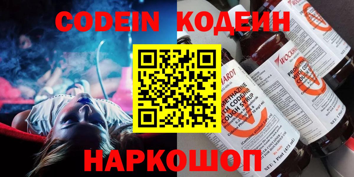 Codein напиток Lean (лин) Туапсе